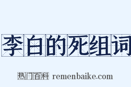 李白的死组词是什么意思的图片
